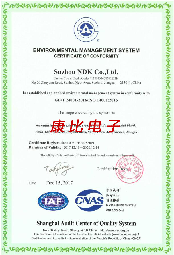 NDK晶振集團蘇州ISO 14001:2015環保認證書
